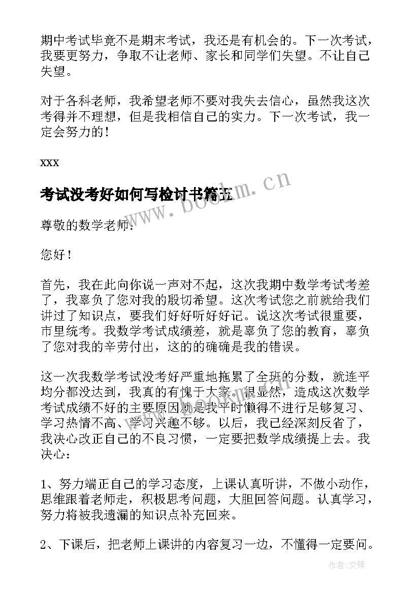 2023年考试没考好如何写检讨书 考试没考好的万能检讨书(优秀8篇)