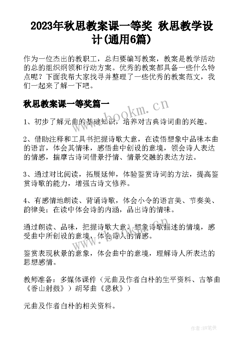 2023年秋思教案课一等奖 秋思教学设计(通用6篇)