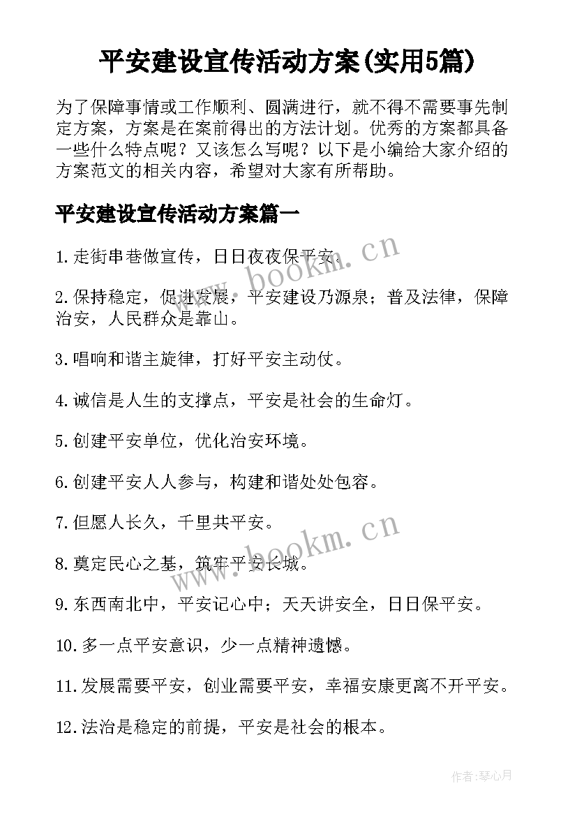 平安建设宣传活动方案(实用5篇)