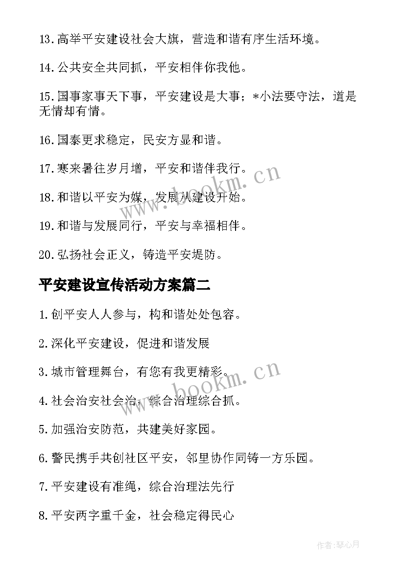 平安建设宣传活动方案(实用5篇)