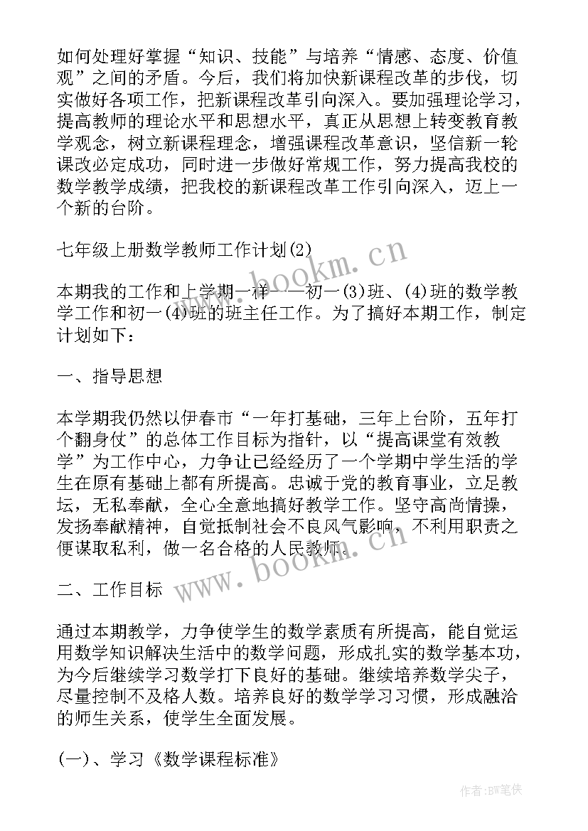 最新七年级数学学期教学工作计划(通用7篇)