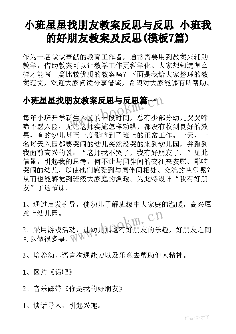 小班星星找朋友教案反思与反思 小班我的好朋友教案及反思(模板7篇)