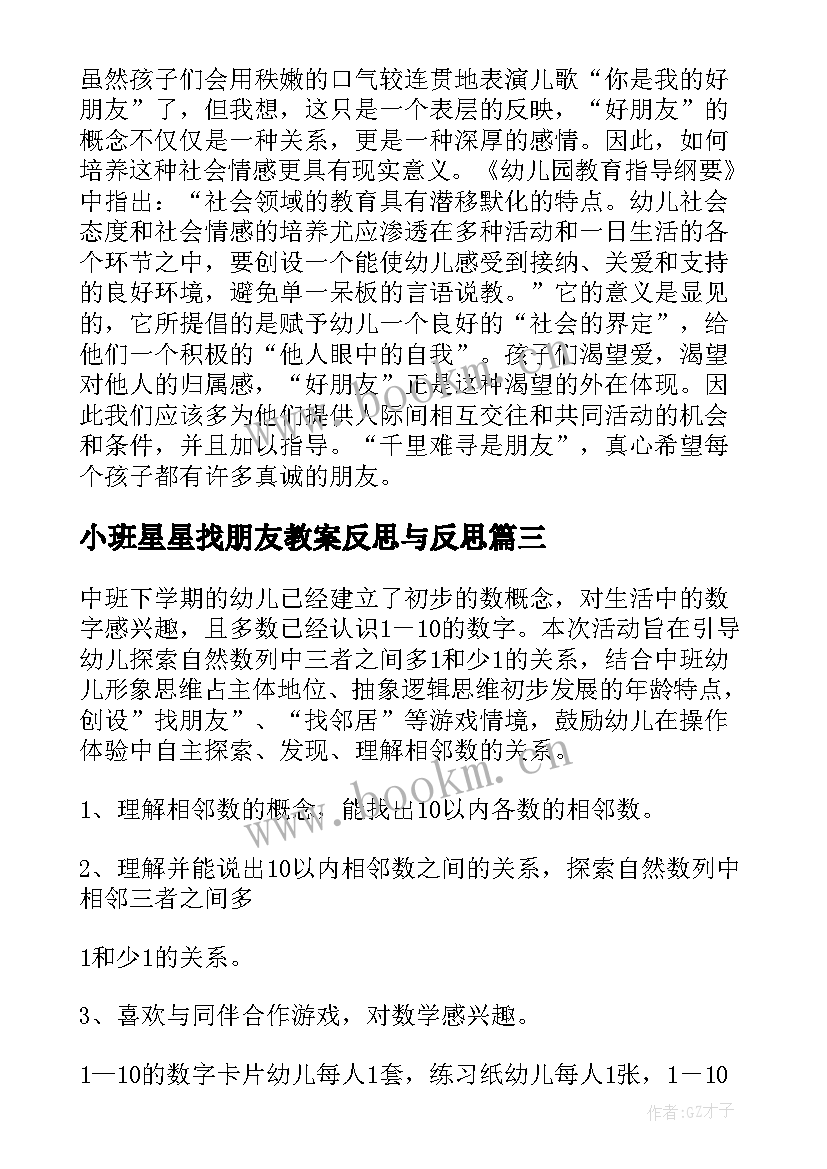 小班星星找朋友教案反思与反思 小班我的好朋友教案及反思(模板7篇)