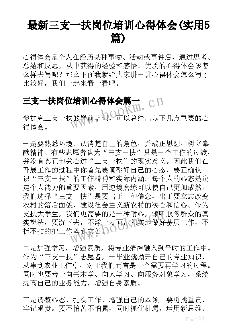 最新三支一扶岗位培训心得体会(实用5篇)