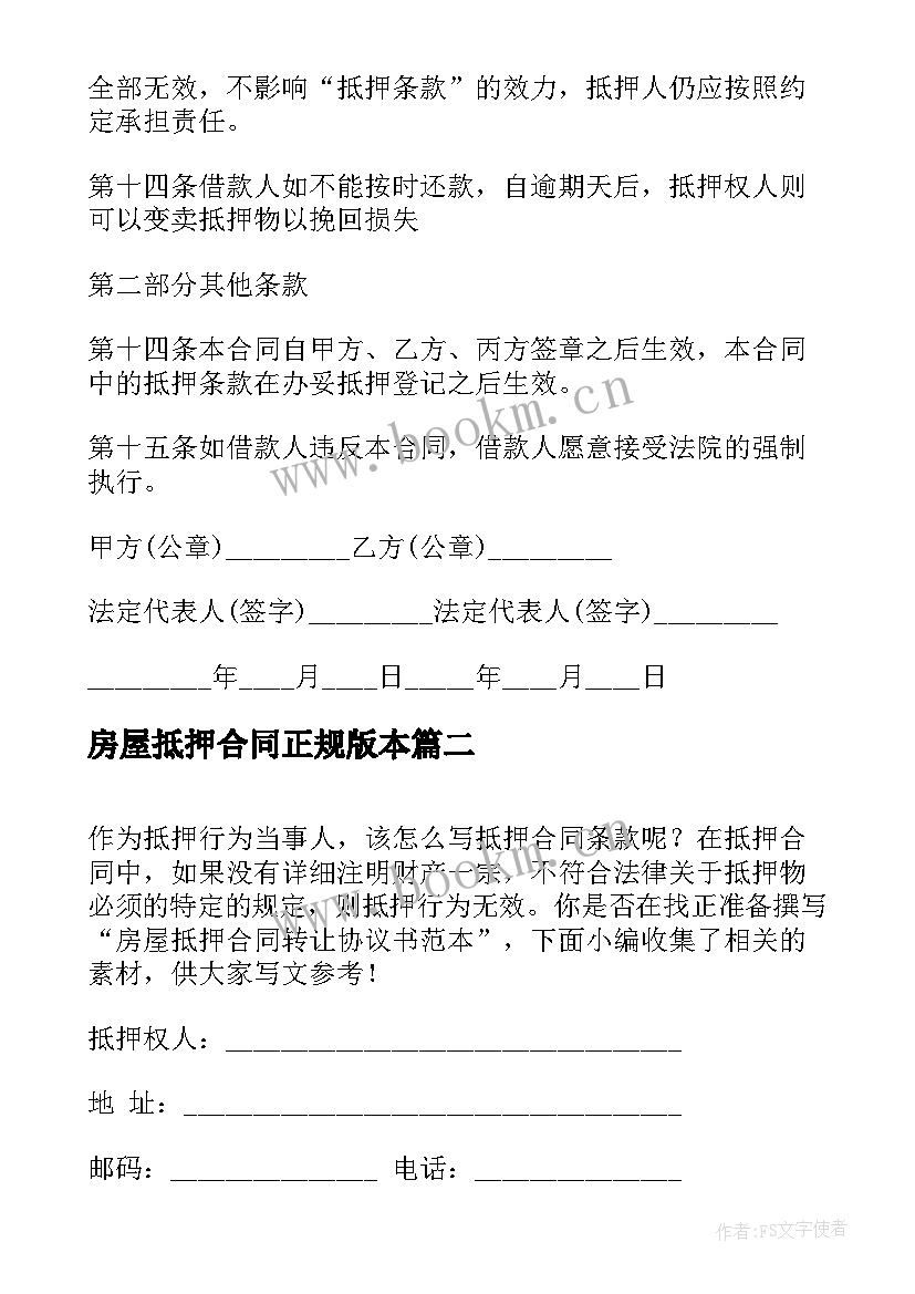 2023年房屋抵押合同正规版本(模板6篇)