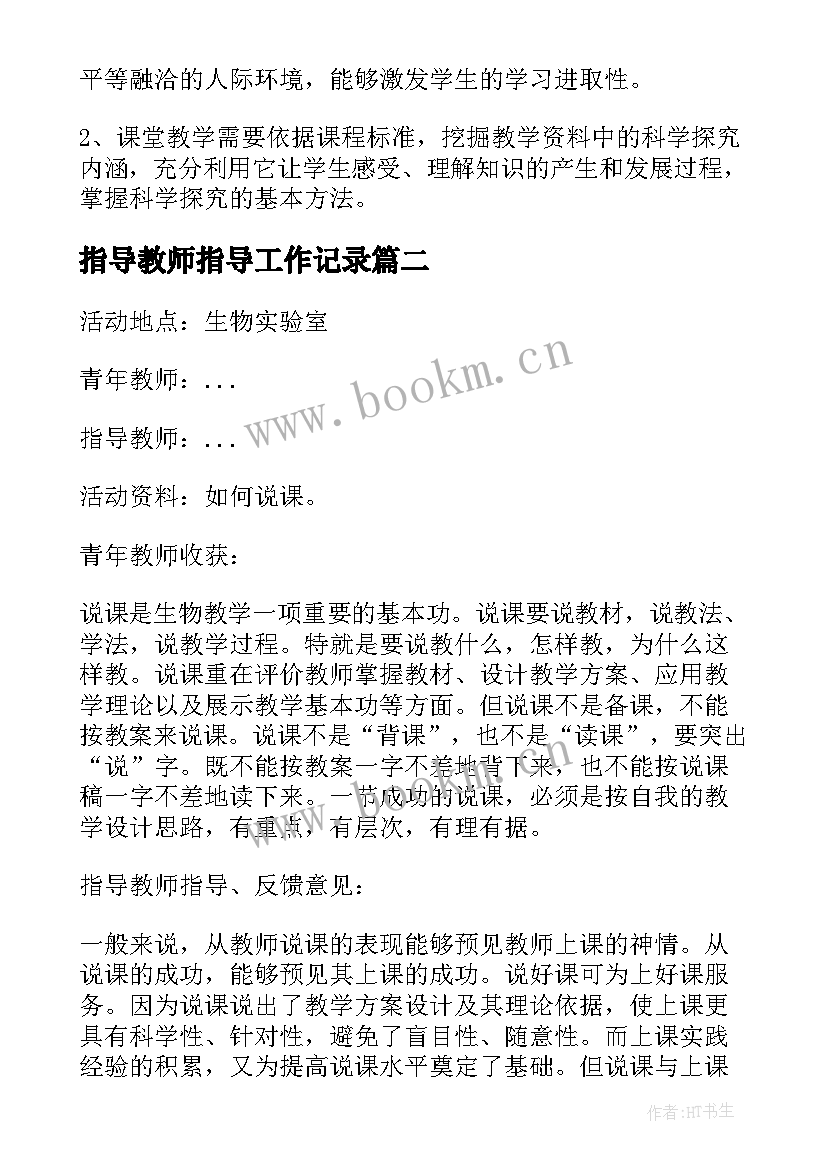 最新指导教师指导工作记录 指导青年教师活动记录总结(实用5篇)