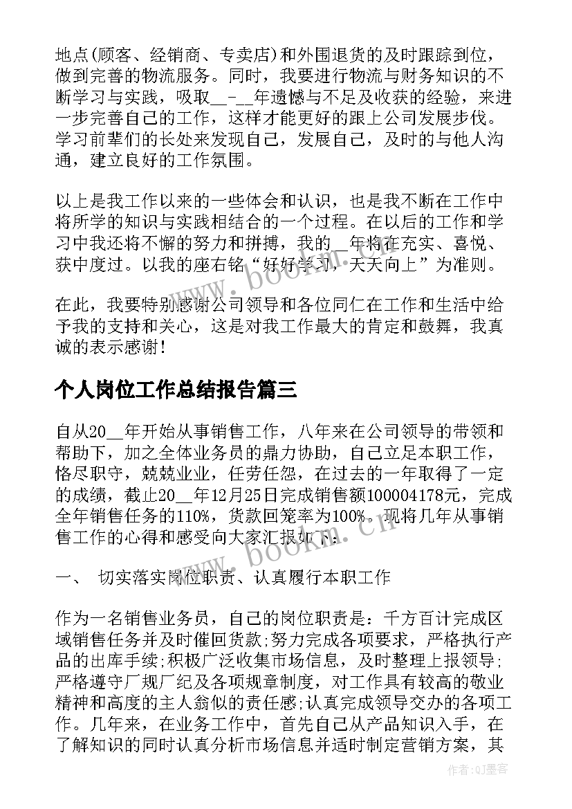 最新个人岗位工作总结报告(实用5篇)