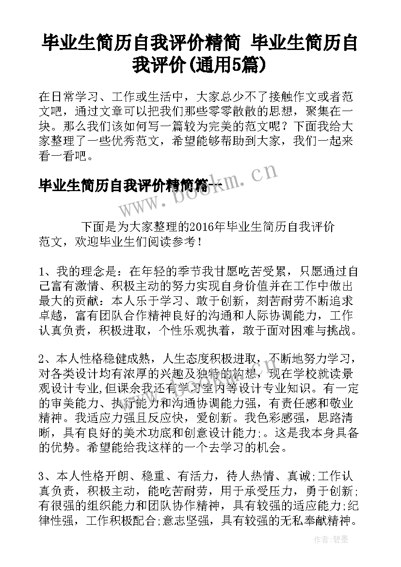 毕业生简历自我评价精简 毕业生简历自我评价(通用5篇)