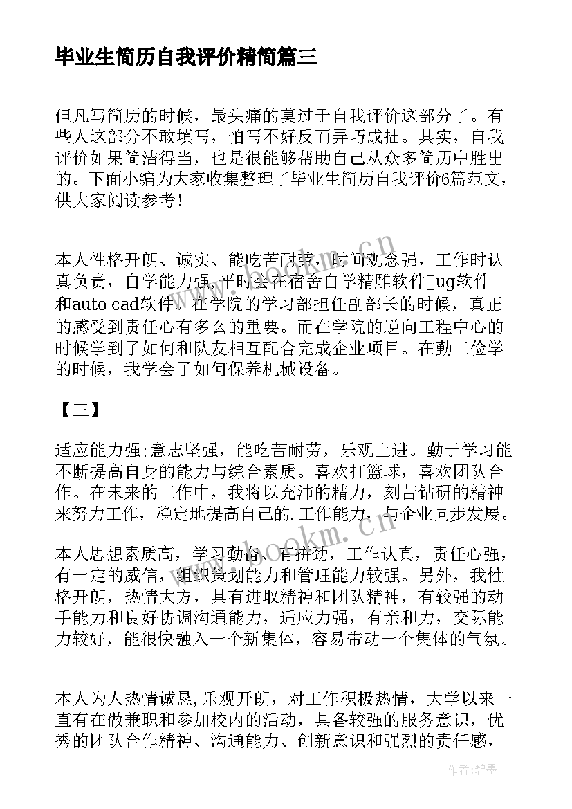 毕业生简历自我评价精简 毕业生简历自我评价(通用5篇)