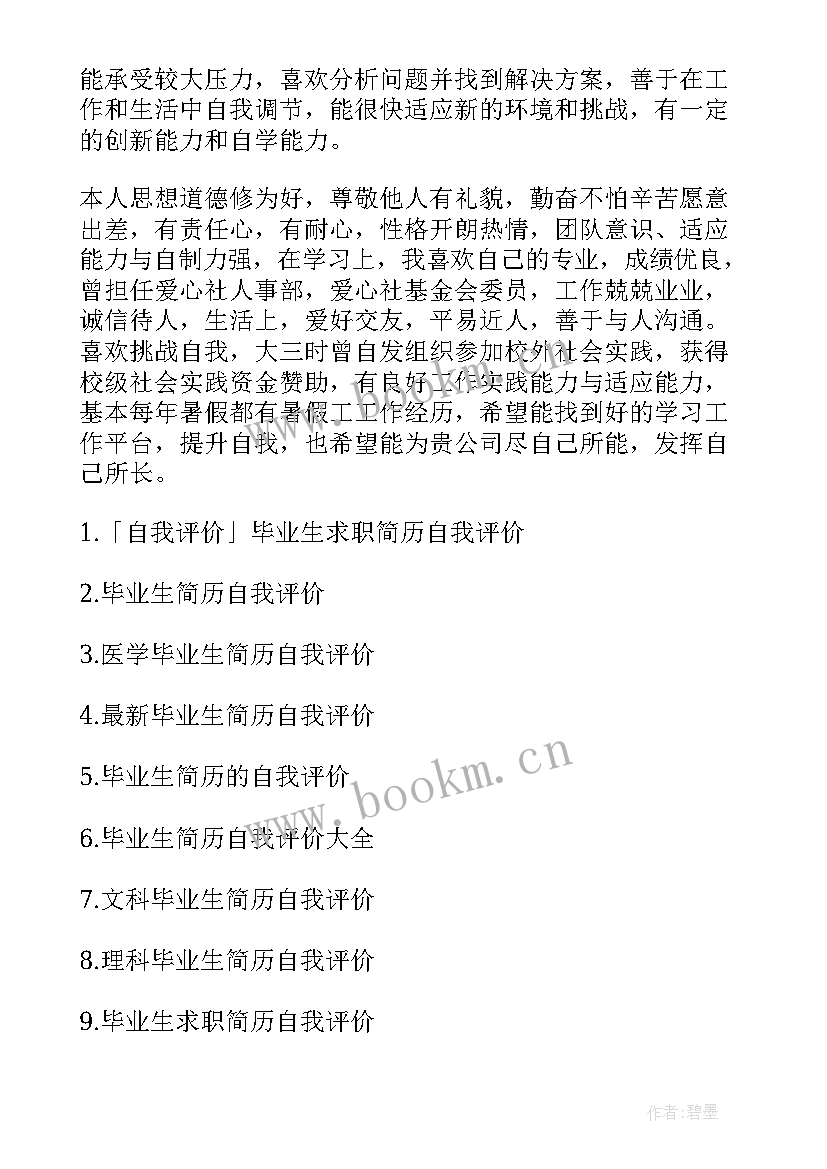 毕业生简历自我评价精简 毕业生简历自我评价(通用5篇)