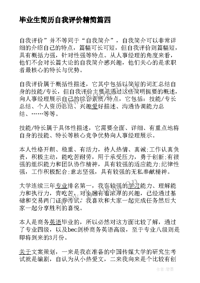 毕业生简历自我评价精简 毕业生简历自我评价(通用5篇)