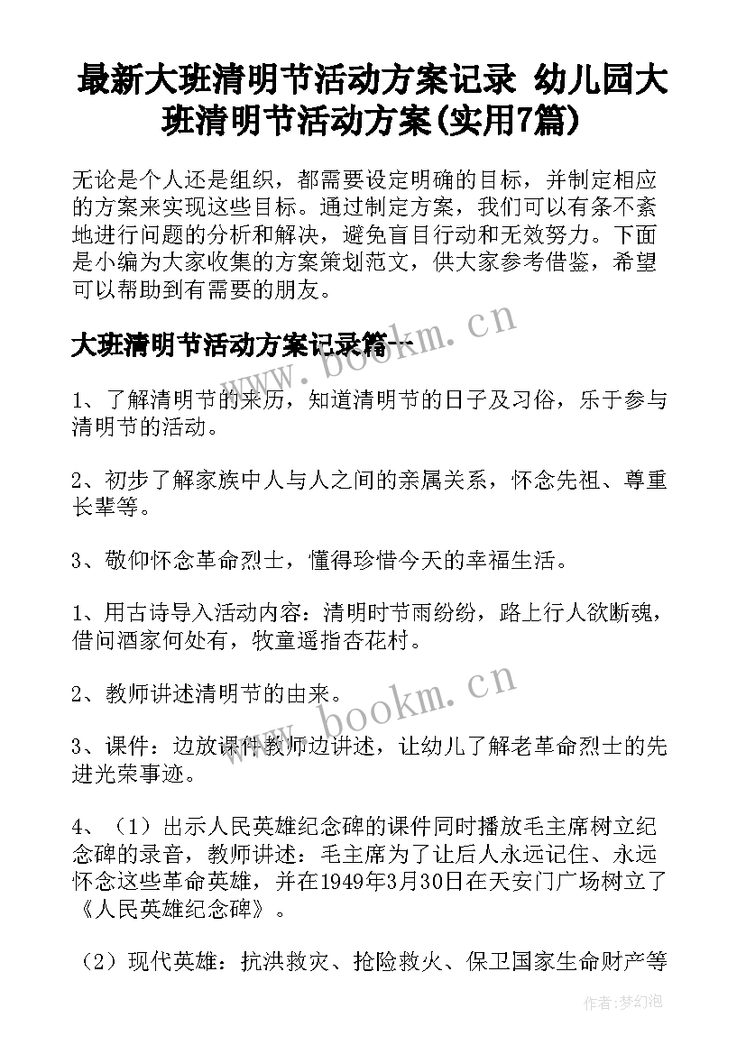 最新大班清明节活动方案记录 幼儿园大班清明节活动方案(实用7篇)