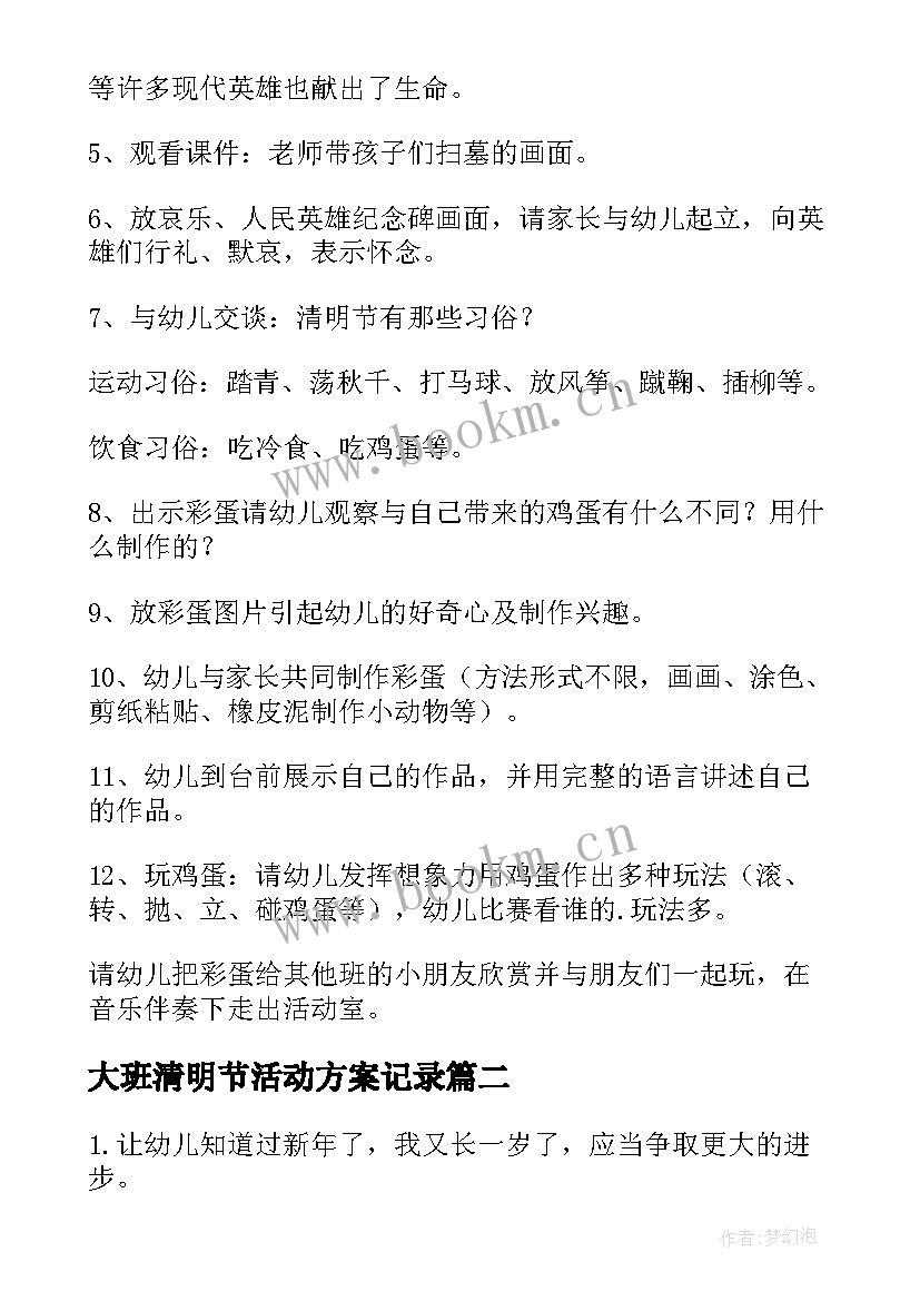 最新大班清明节活动方案记录 幼儿园大班清明节活动方案(实用7篇)