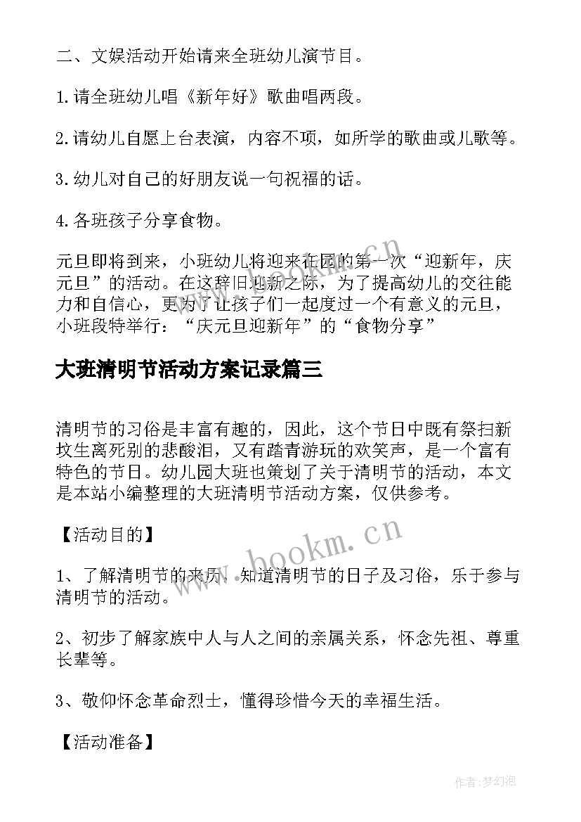 最新大班清明节活动方案记录 幼儿园大班清明节活动方案(实用7篇)