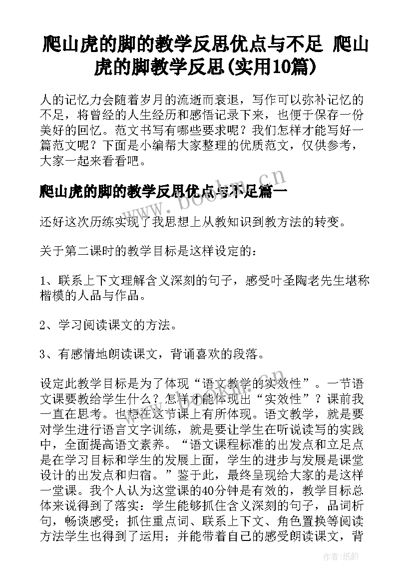 爬山虎的脚的教学反思优点与不足 爬山虎的脚教学反思(实用10篇)