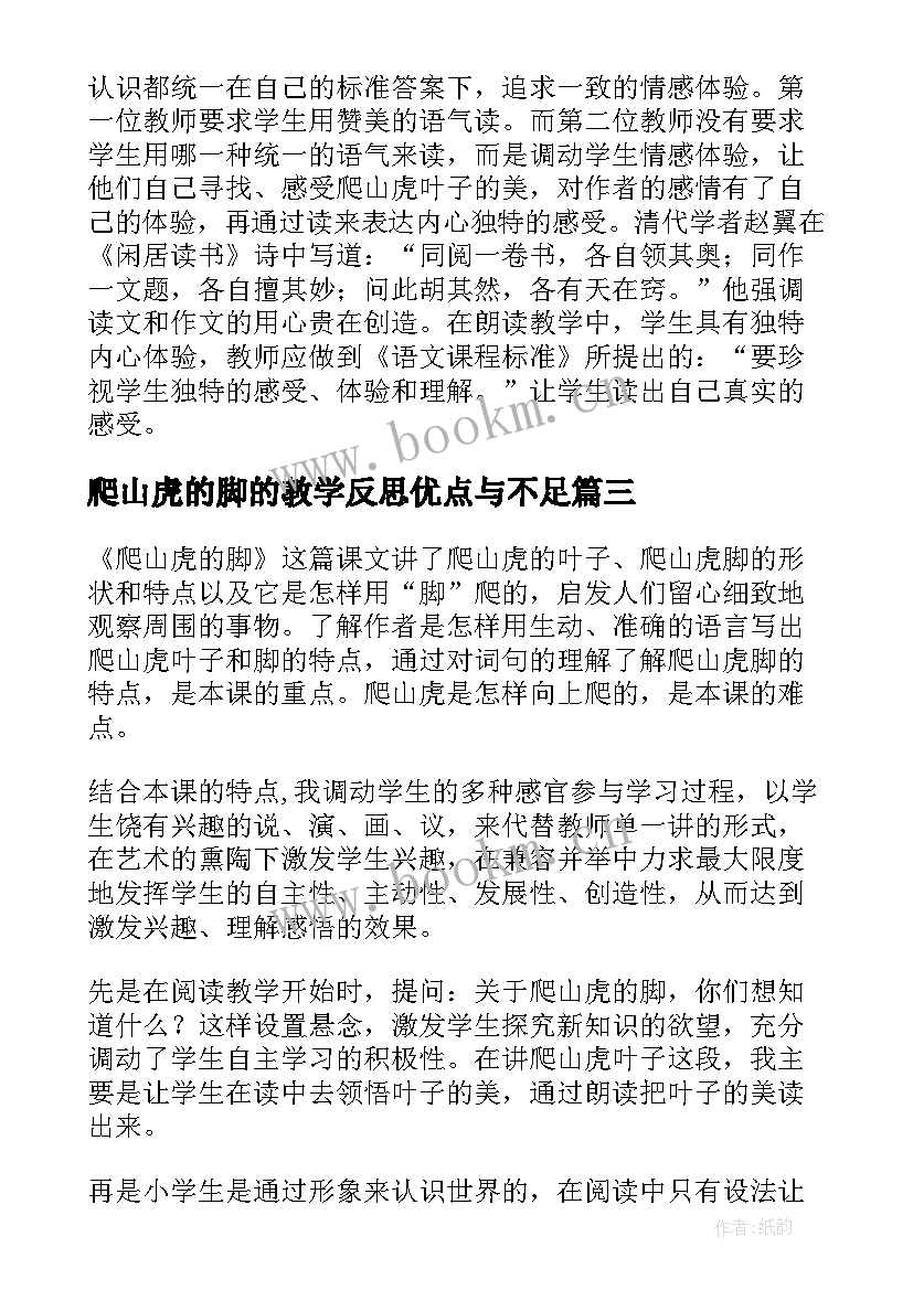 爬山虎的脚的教学反思优点与不足 爬山虎的脚教学反思(实用10篇)