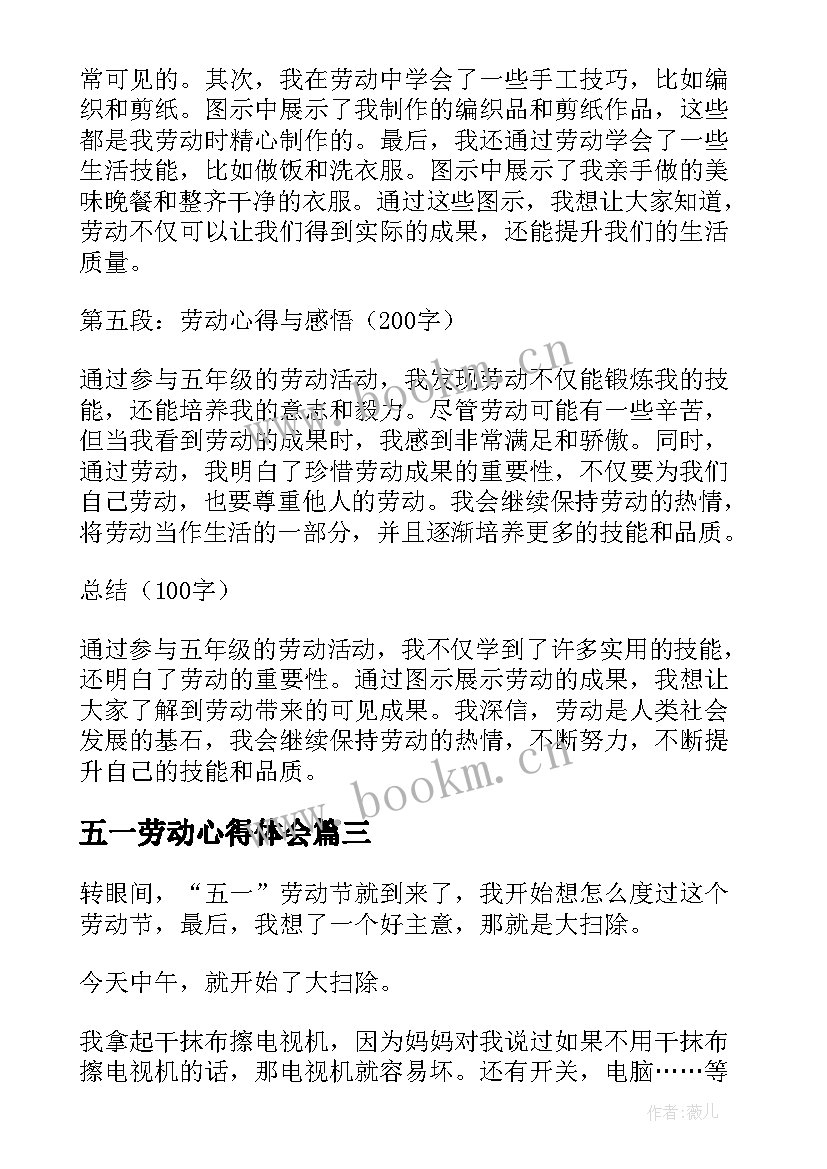 五一劳动心得体会 五年级劳动心得体会带图(通用5篇)