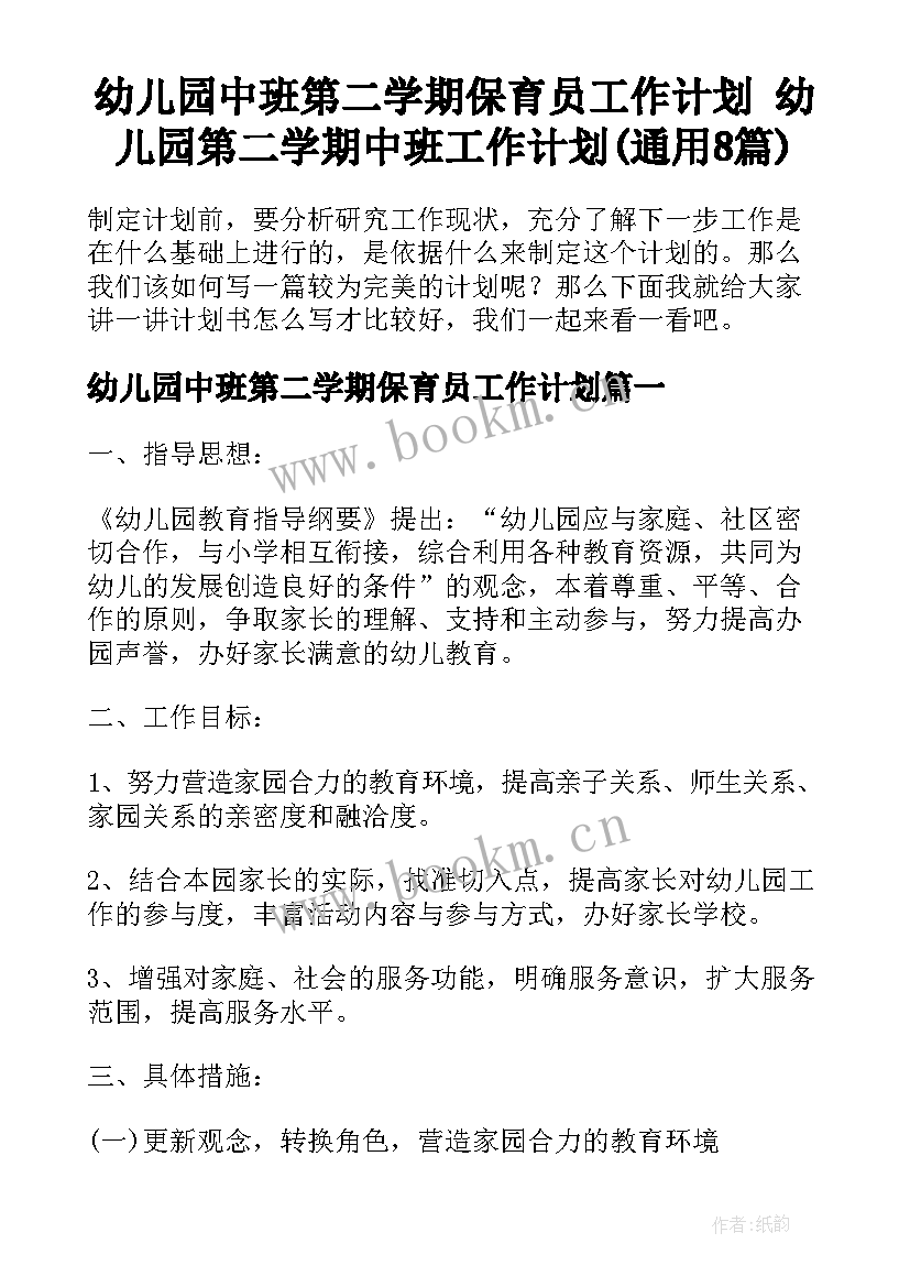 幼儿园中班第二学期保育员工作计划 幼儿园第二学期中班工作计划(通用8篇)