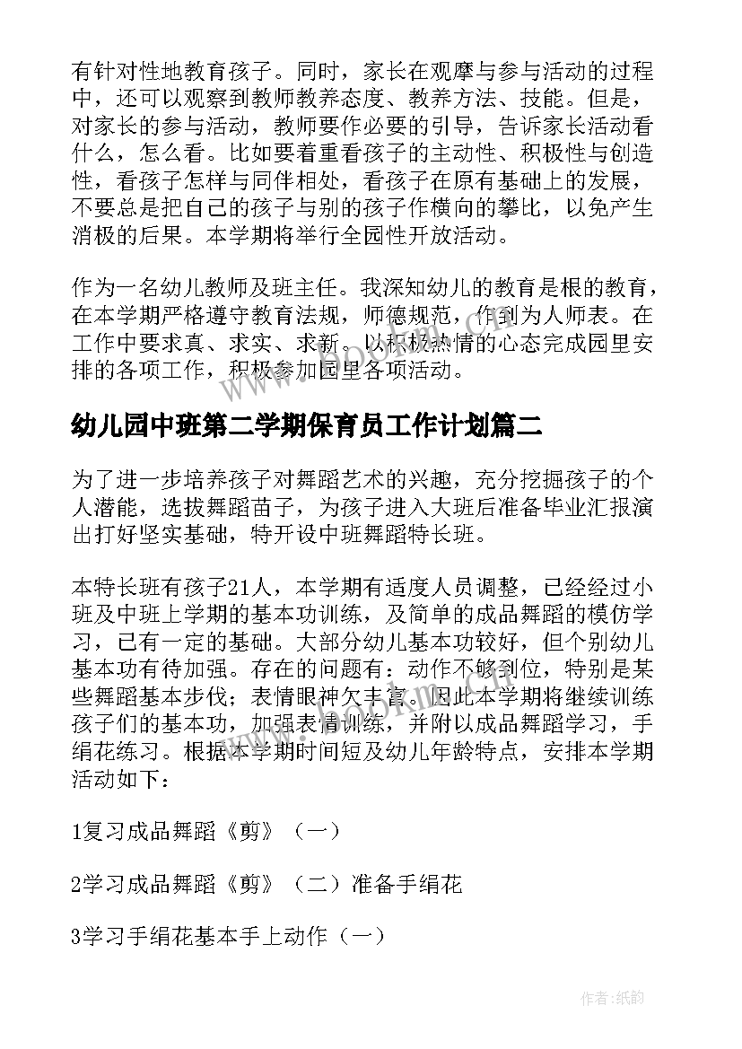 幼儿园中班第二学期保育员工作计划 幼儿园第二学期中班工作计划(通用8篇)