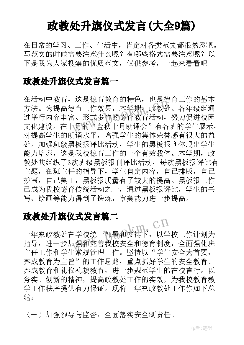 政教处升旗仪式发言(大全9篇)