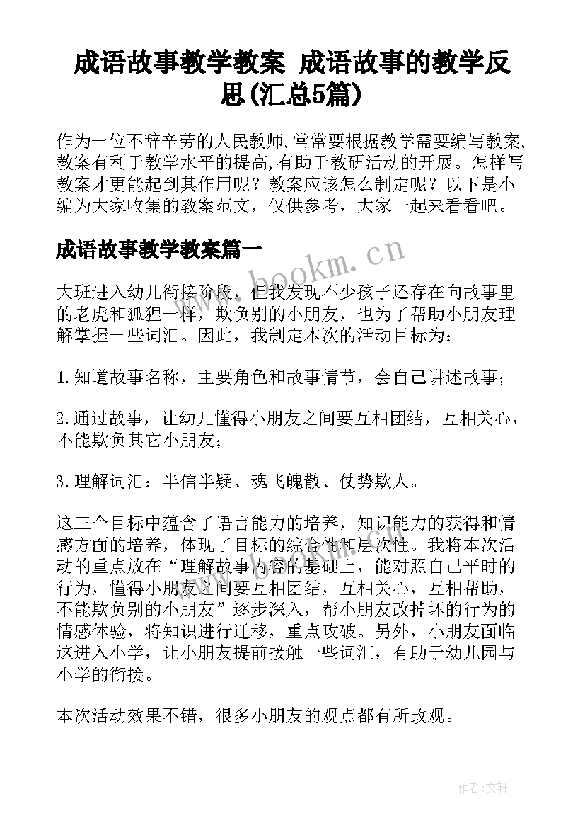 成语故事教学教案 成语故事的教学反思(汇总5篇)