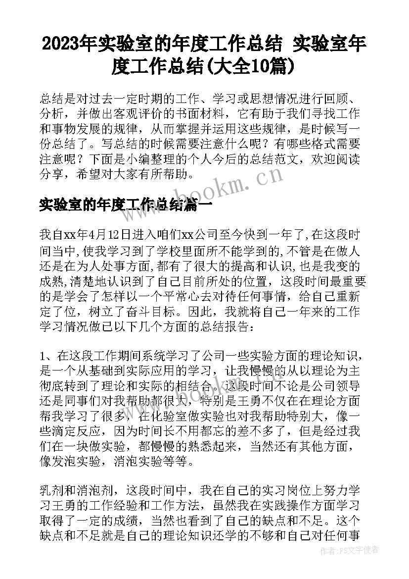 2023年实验室的年度工作总结 实验室年度工作总结(大全10篇)