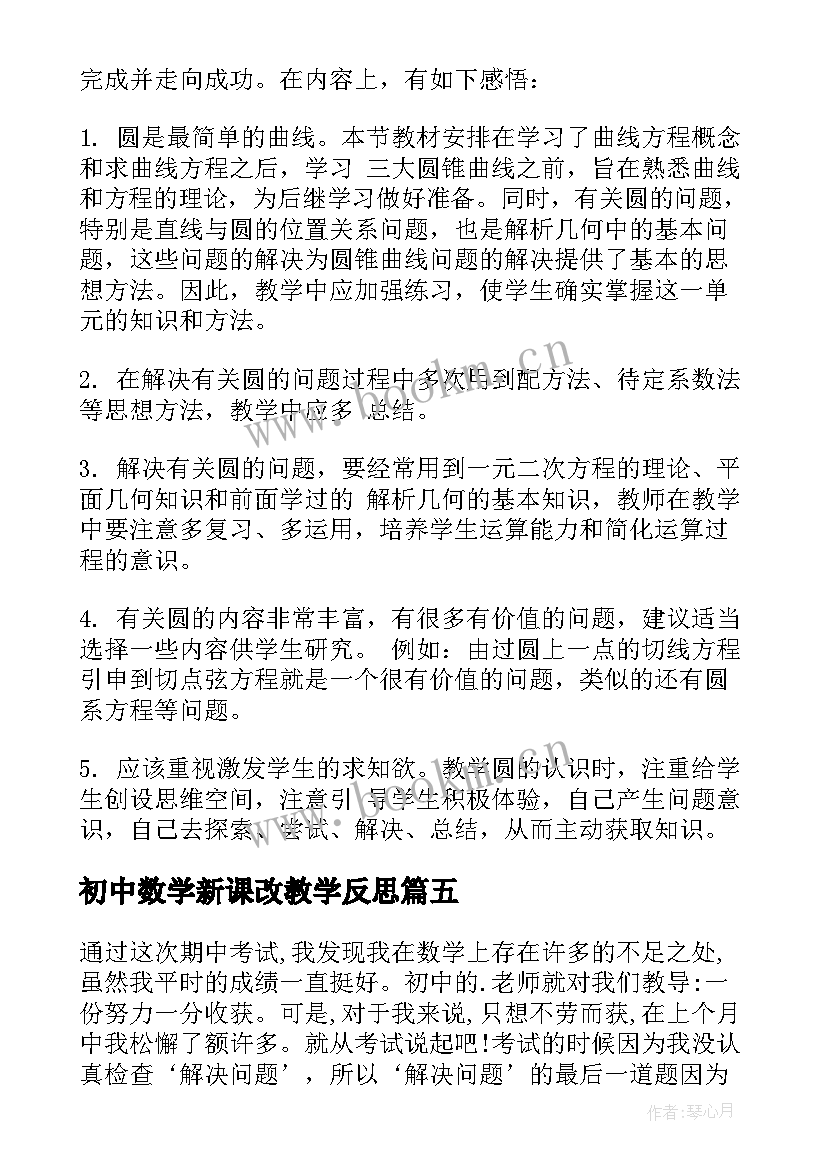 2023年初中数学新课改教学反思(实用5篇)