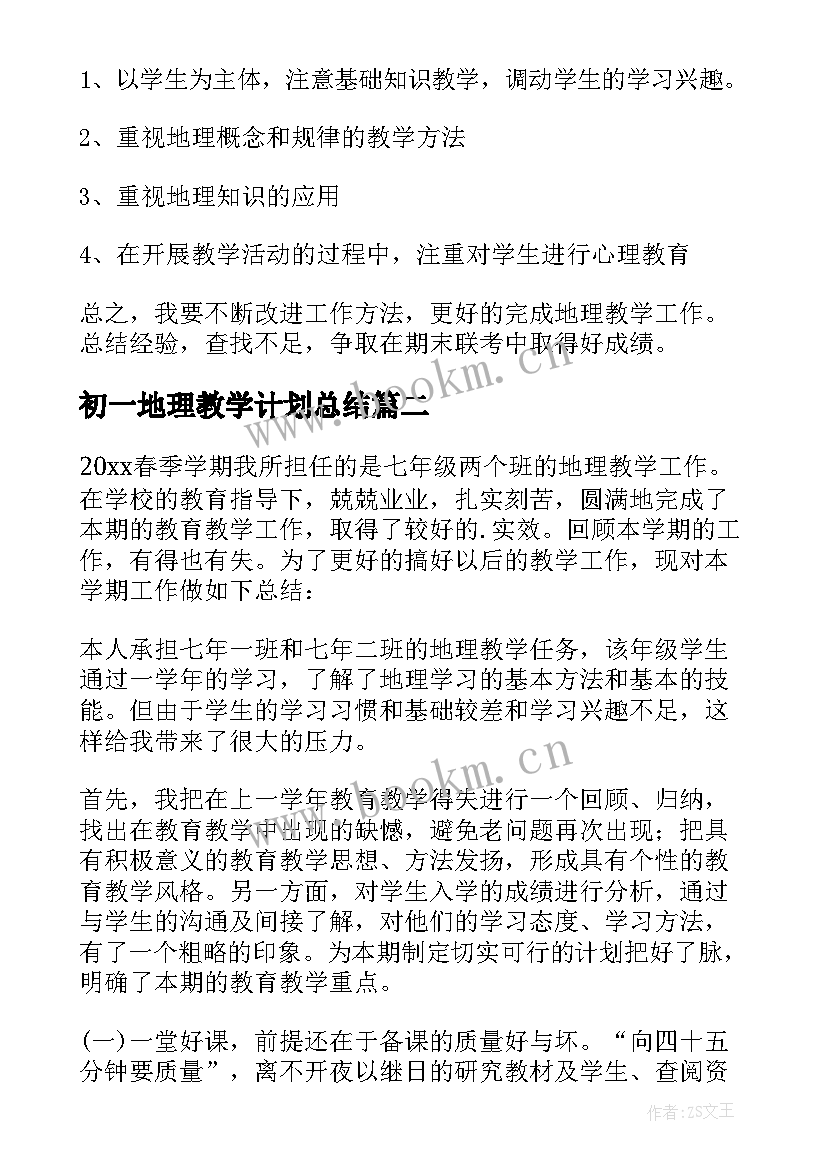 最新初一地理教学计划总结(汇总10篇)