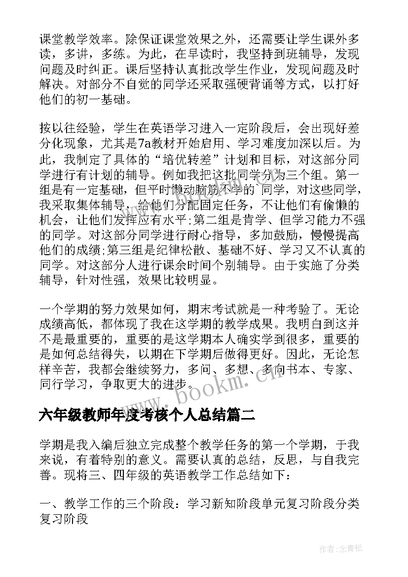 六年级教师年度考核个人总结 英语教师年度考核个人总结(汇总5篇)