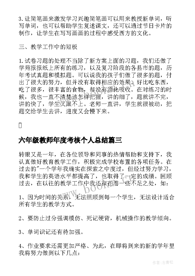 六年级教师年度考核个人总结 英语教师年度考核个人总结(汇总5篇)