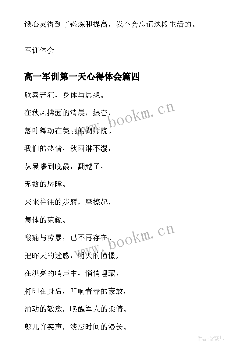 高一军训第一天心得体会 在教室第四天军训心得体会(精选5篇)