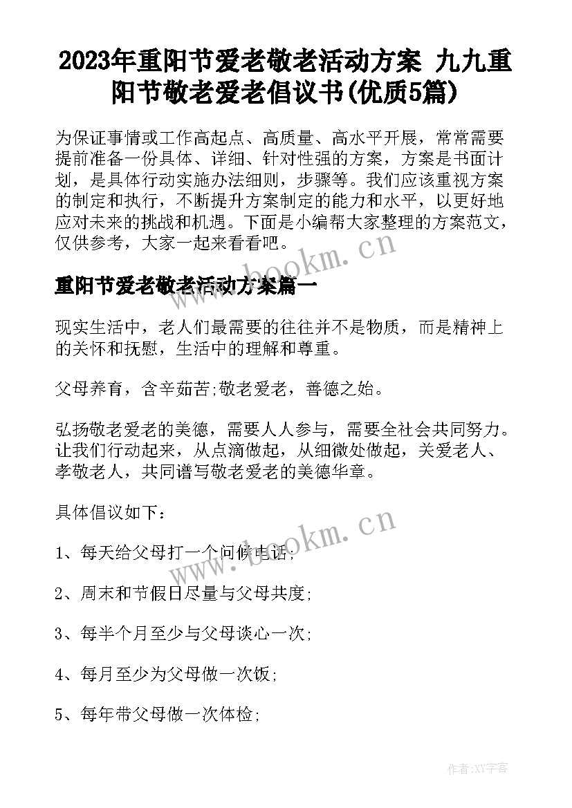 2023年重阳节爱老敬老活动方案 九九重阳节敬老爱老倡议书(优质5篇)