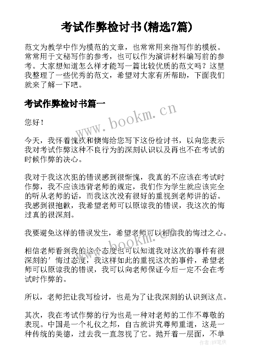 考试作弊检讨书(精选7篇)