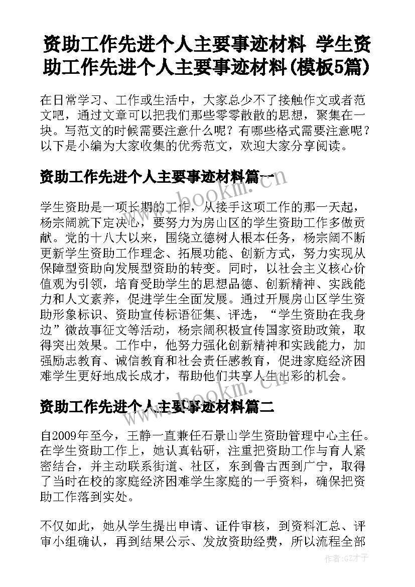 资助工作先进个人主要事迹材料 学生资助工作先进个人主要事迹材料(模板5篇)