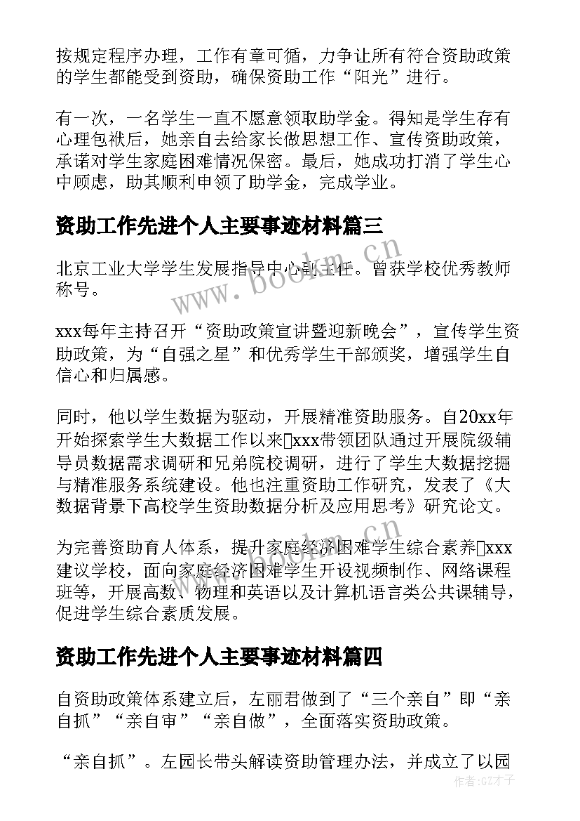 资助工作先进个人主要事迹材料 学生资助工作先进个人主要事迹材料(模板5篇)