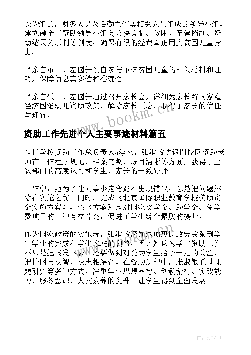 资助工作先进个人主要事迹材料 学生资助工作先进个人主要事迹材料(模板5篇)