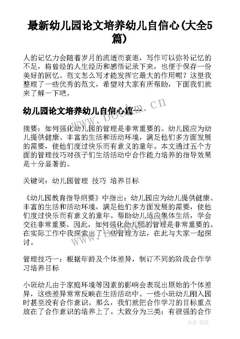 最新幼儿园论文培养幼儿自信心(大全5篇)