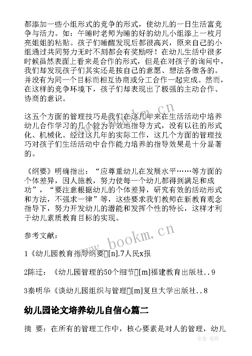 最新幼儿园论文培养幼儿自信心(大全5篇)