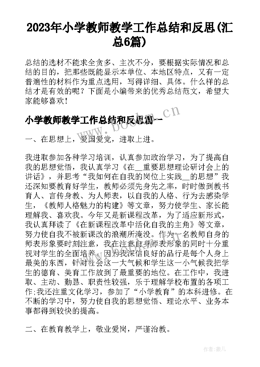 2023年小学教师教学工作总结和反思(汇总6篇)