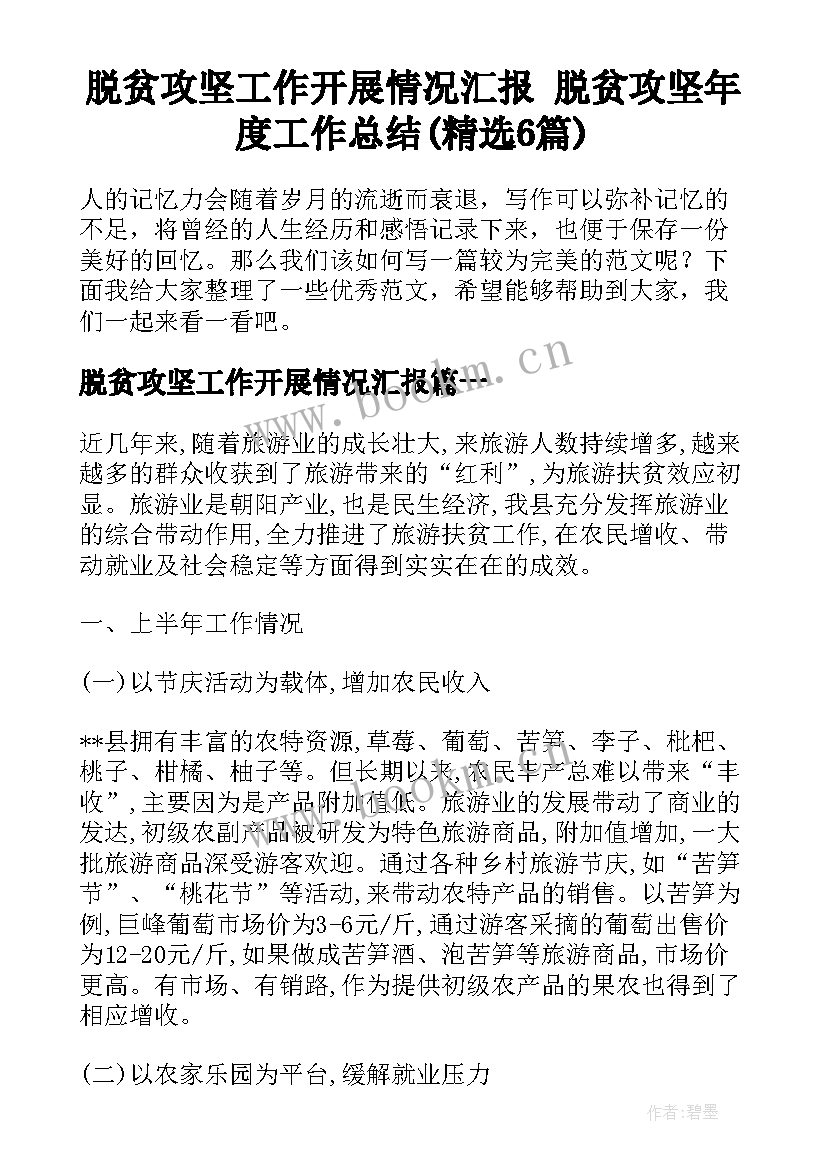 脱贫攻坚工作开展情况汇报 脱贫攻坚年度工作总结(精选6篇)