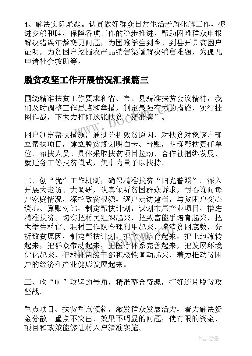 脱贫攻坚工作开展情况汇报 脱贫攻坚年度工作总结(精选6篇)