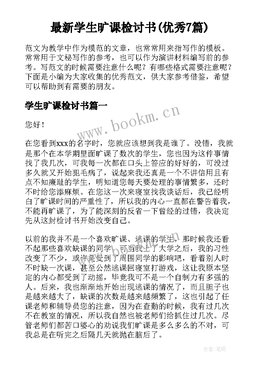 最新学生旷课检讨书(优秀7篇)