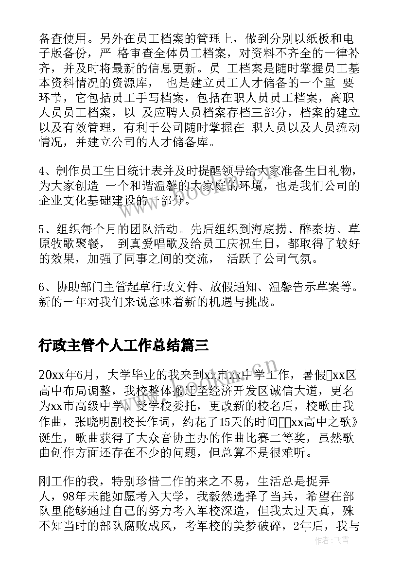 2023年行政主管个人工作总结 度行政主管个人总结(大全10篇)