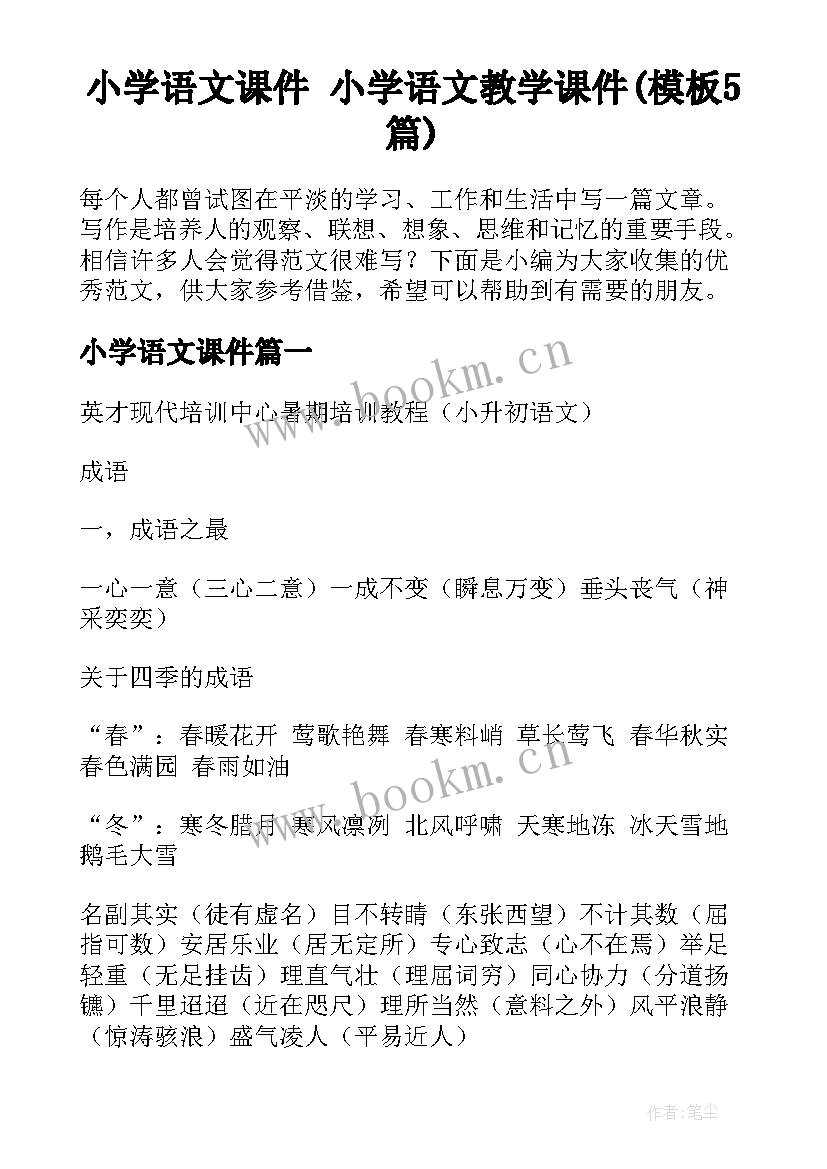 小学语文课件 小学语文教学课件(模板5篇)