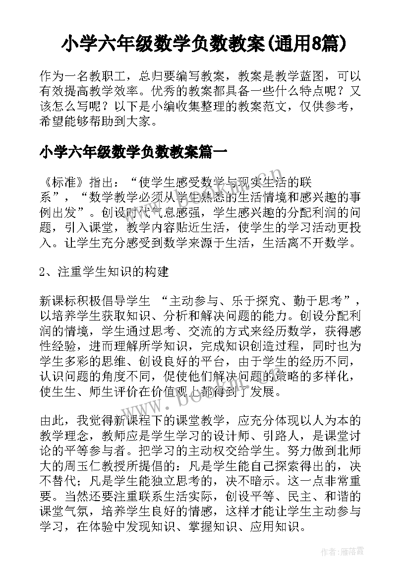 小学六年级数学负数教案(通用8篇)