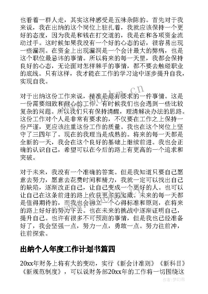 2023年出纳个人年度工作计划书(实用9篇)