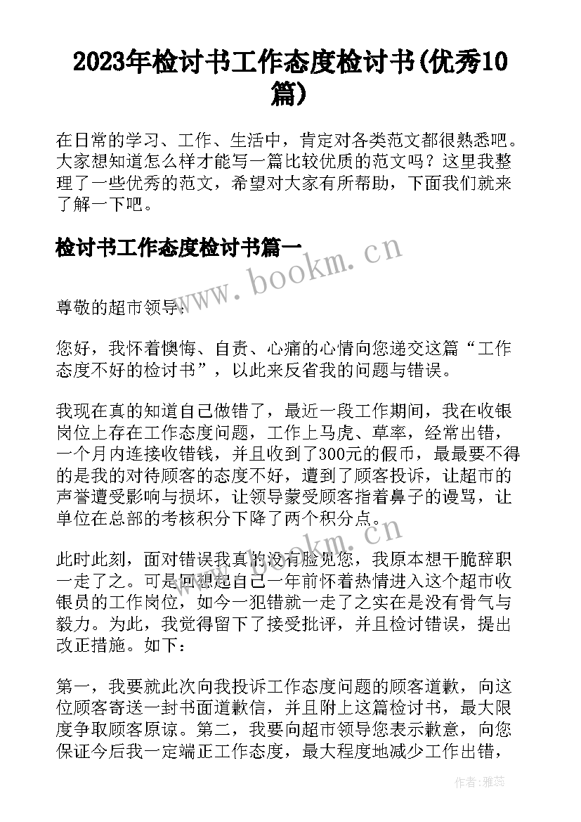 2023年检讨书工作态度检讨书(优秀10篇)