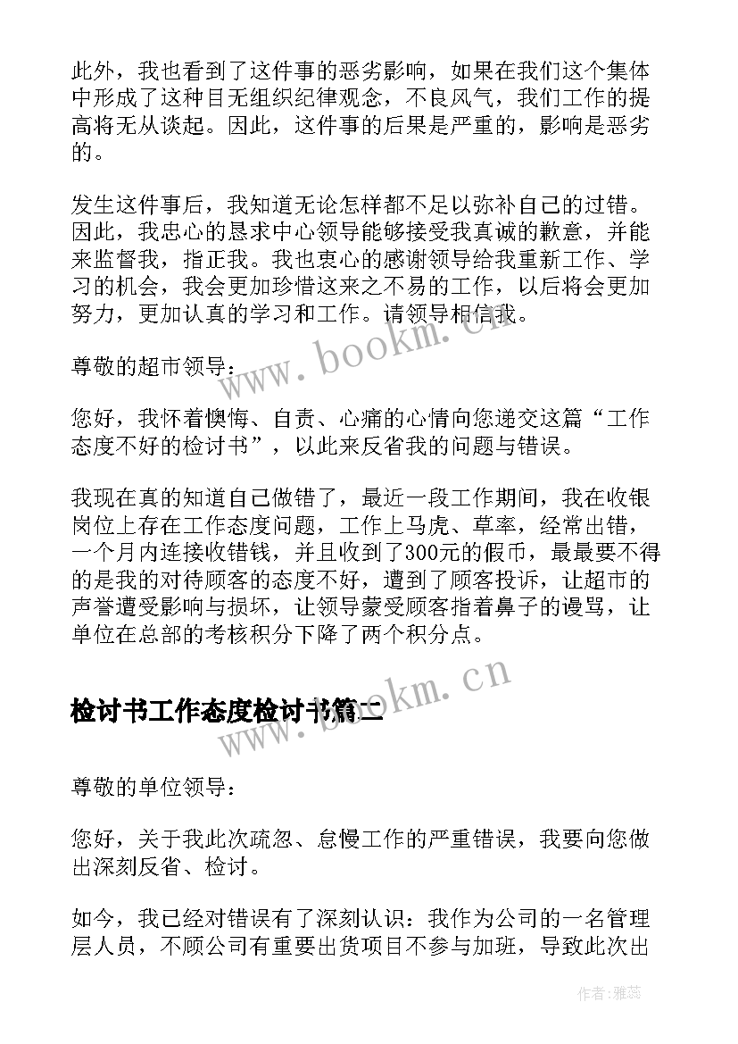 2023年检讨书工作态度检讨书(优秀10篇)