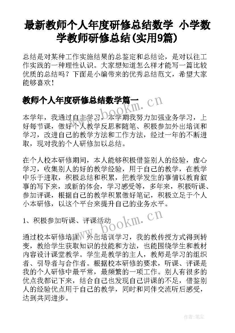 最新教师个人年度研修总结数学 小学数学教师研修总结(实用9篇)