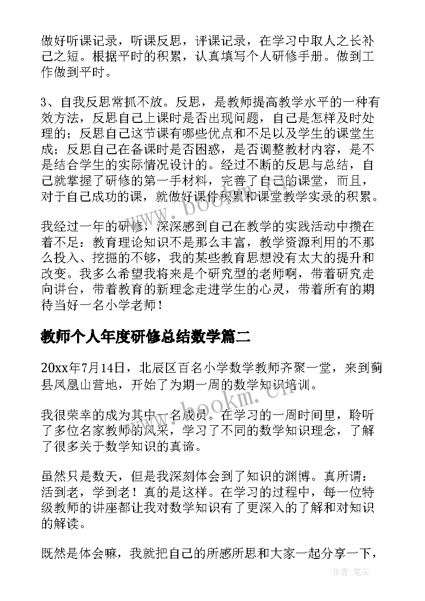 最新教师个人年度研修总结数学 小学数学教师研修总结(实用9篇)